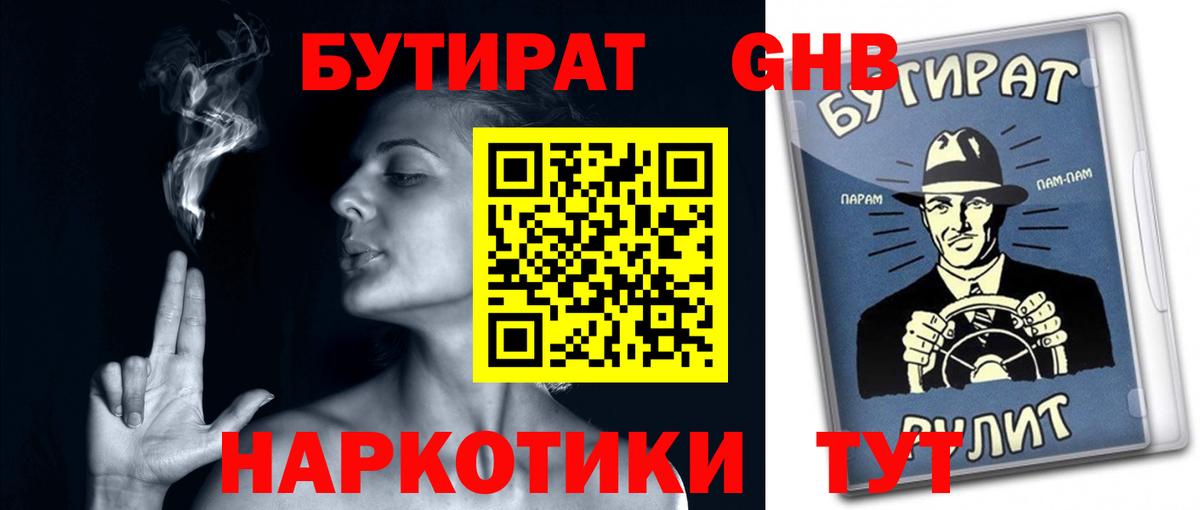 Бутират Butirat Первоуральск