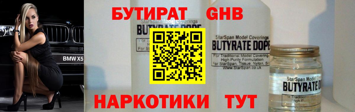 Бутират GHB  Вход с VPN  Первоуральск 